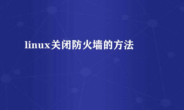 linux关闭防火墙的方法