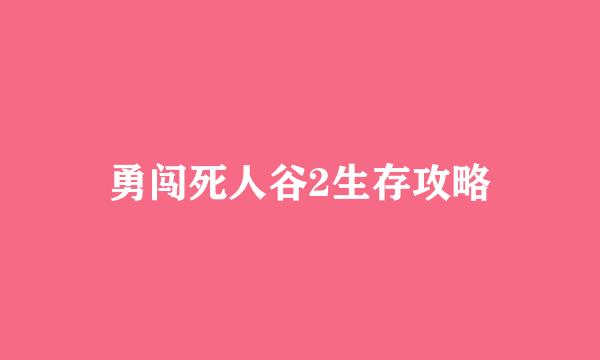 勇闯死人谷2生存攻略