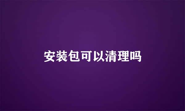 安装包可以清理吗