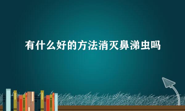 有什么好的方法消灭鼻涕虫吗