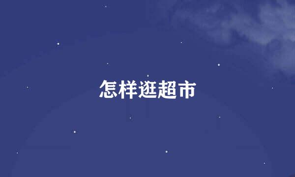 怎样逛超市