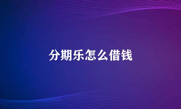 分期乐怎么借钱
