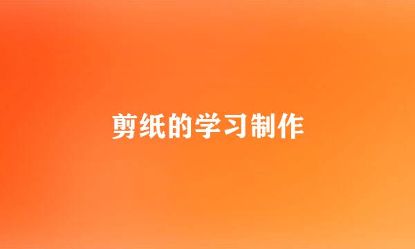 剪纸的学习制作