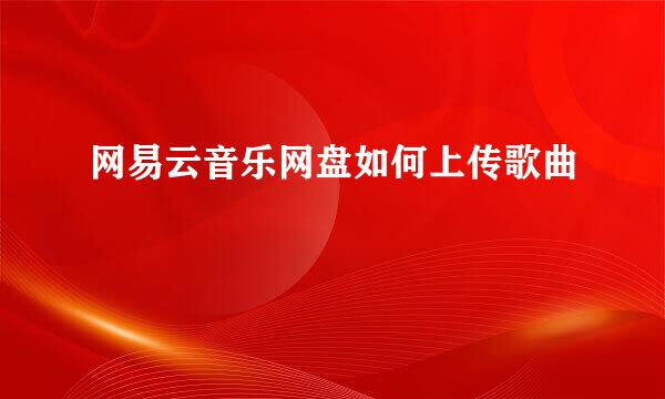网易云音乐网盘如何上传歌曲