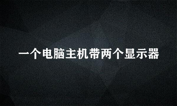 一个电脑主机带两个显示器