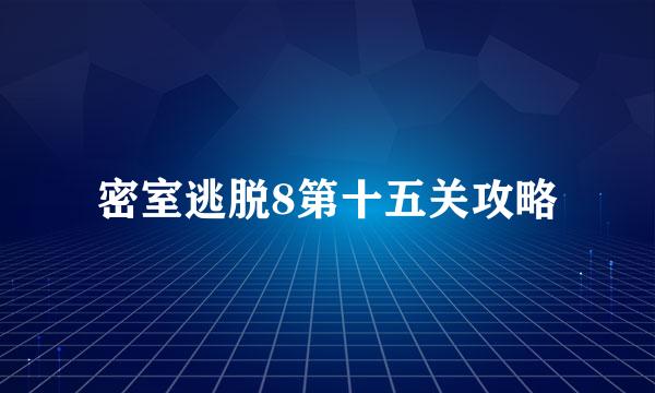 密室逃脱8第十五关攻略