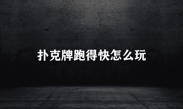 扑克牌跑得快怎么玩
