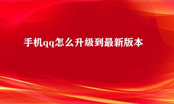 手机qq怎么升级到最新版本