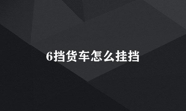 6挡货车怎么挂挡