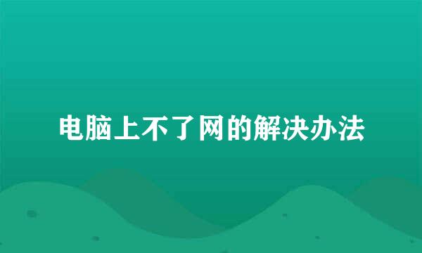 电脑上不了网的解决办法