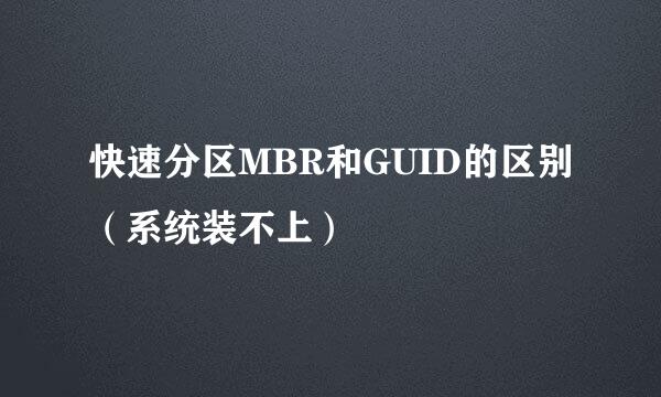 快速分区MBR和GUID的区别（系统装不上）