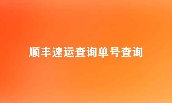 顺丰速运查询单号查询
