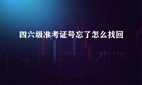 四六级准考证号忘了怎么找回