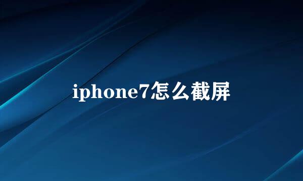 iphone7怎么截屏