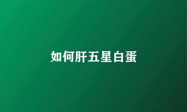 如何肝五星白蛋