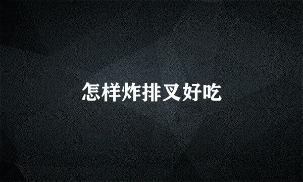 怎样炸排叉好吃