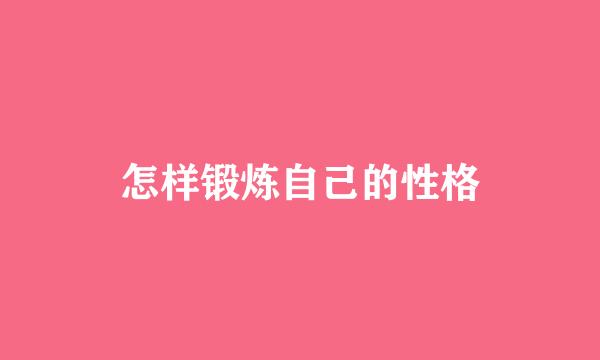 怎样锻炼自己的性格