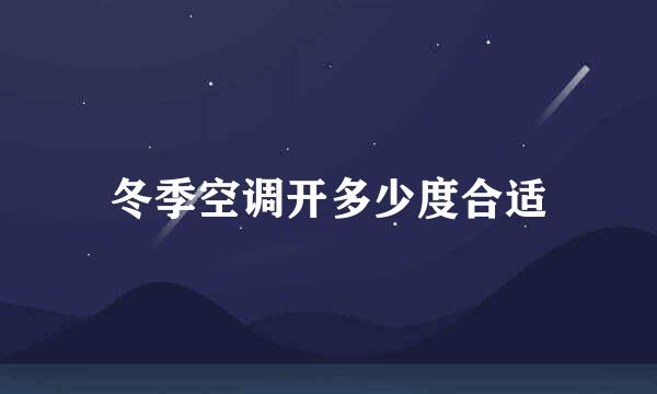 冬季空调开多少度合适