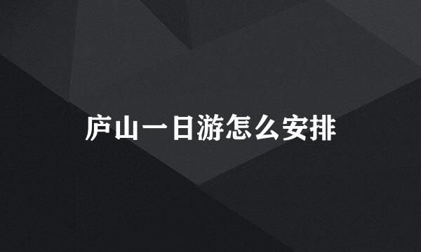 庐山一日游怎么安排