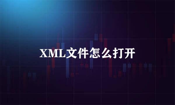 XML文件怎么打开