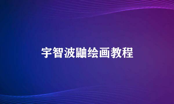 宇智波鼬绘画教程