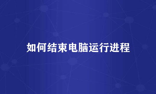如何结束电脑运行进程