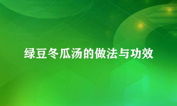 绿豆冬瓜汤的做法与功效