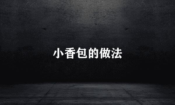 小香包的做法