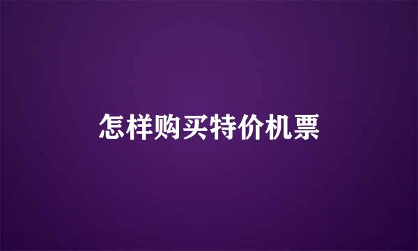 怎样购买特价机票
