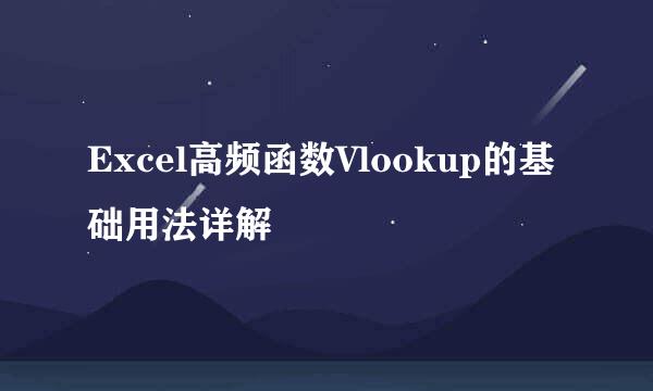 Excel高频函数Vlookup的基础用法详解