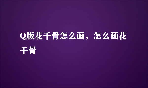 Q版花千骨怎么画，怎么画花千骨