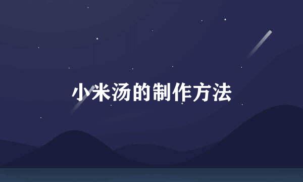 小米汤的制作方法