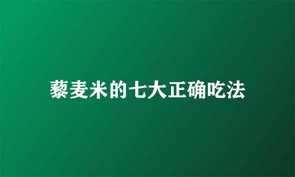 藜麦米的七大正确吃法