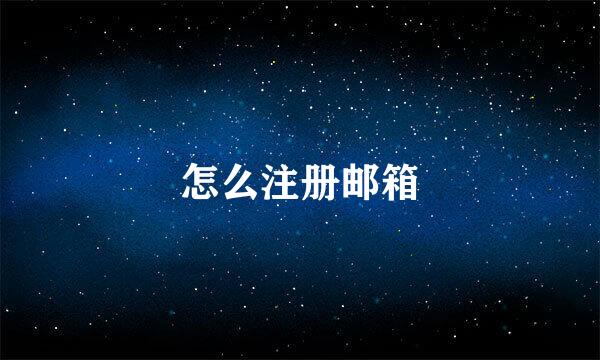 怎么注册邮箱