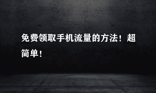 免费领取手机流量的方法！超简单！