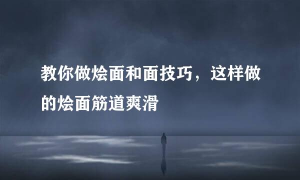 教你做烩面和面技巧，这样做的烩面筋道爽滑