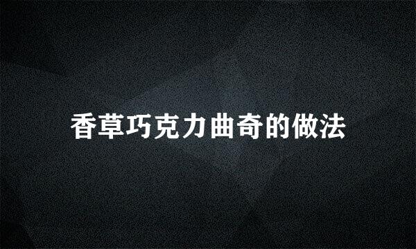 香草巧克力曲奇的做法