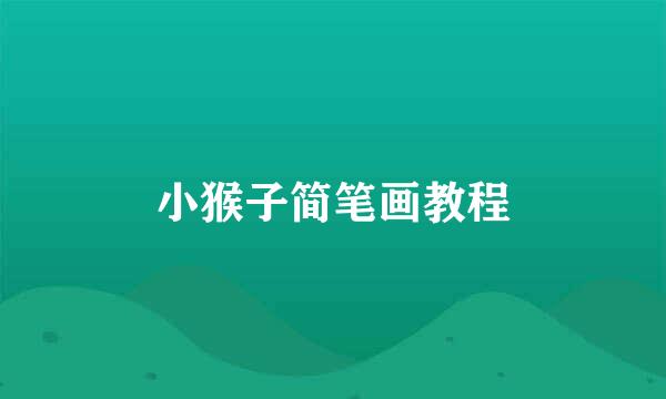 小猴子简笔画教程
