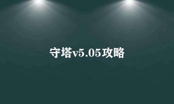 守塔v5.05攻略