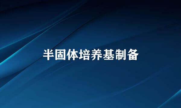半固体培养基制备