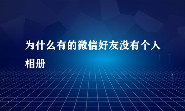 为什么有的微信好友没有个人相册