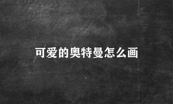 可爱的奥特曼怎么画