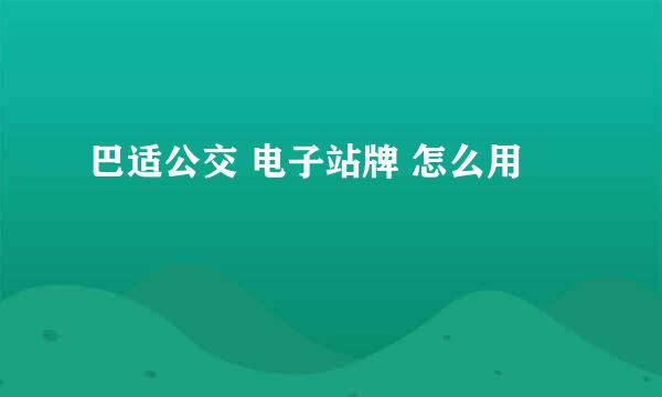 巴适公交 电子站牌 怎么用