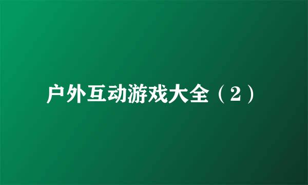 户外互动游戏大全（2）
