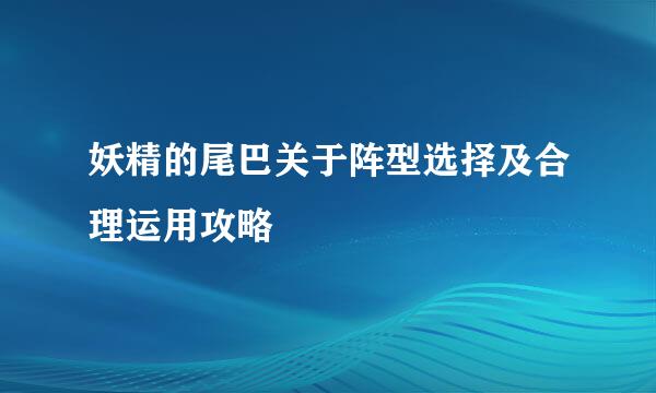 妖精的尾巴关于阵型选择及合理运用攻略