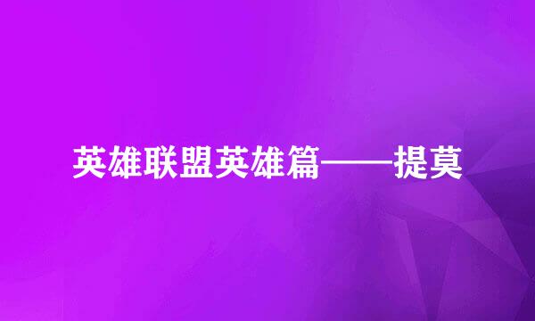 英雄联盟英雄篇——提莫