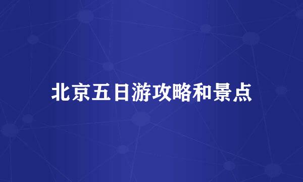 北京五日游攻略和景点