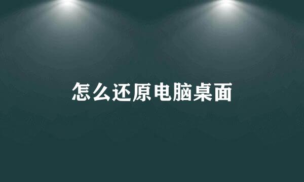 怎么还原电脑桌面