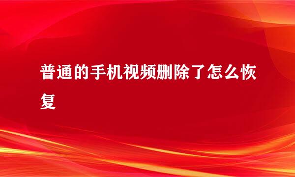 普通的手机视频删除了怎么恢复