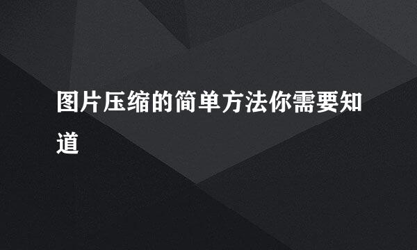 图片压缩的简单方法你需要知道